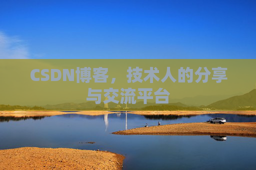 CSDN博客,技术人的分享与交流平台 CSDN博客,技术人的分享与交流平台