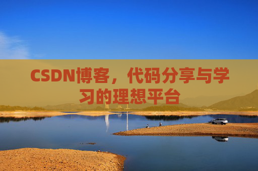 CSDN博客，代码分享与学习的理想平台